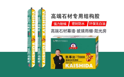 凱事達(dá)7000石材專(zhuān)用耐候膠